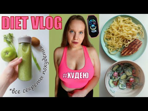 Видео: Diet vlog | худею за 3 дня летом | главные секреты похудения