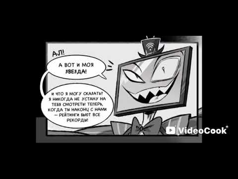 Видео: Отель Хазбин Комикс 16 Вокс 