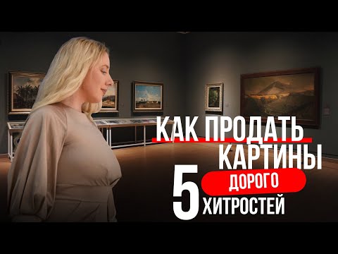 Видео: Как продавать картины дорого? 5 хитростей