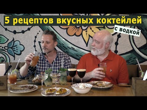 Видео: 5 рецептов вкусных коктейлей с водкой