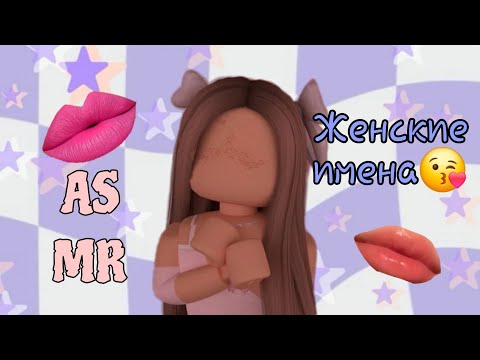 Видео: АСМР женские имена//ASMR names💥💫