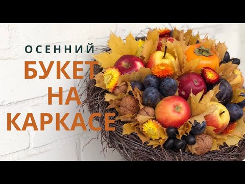 Видео: Осенний фруктовый букет на каркасе из веток | Живой МАСТЕР КЛАСС | DIY