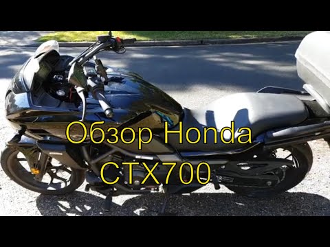 Видео: Обзор Honda CTX700
