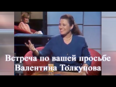 Видео: Валентина Толкунова 🎼 Встреча по вашей просьбе 🎼