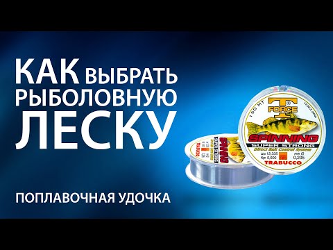 Видео: Какую леску выбрать для поплавочной удочки? Практичные советы от профессионала