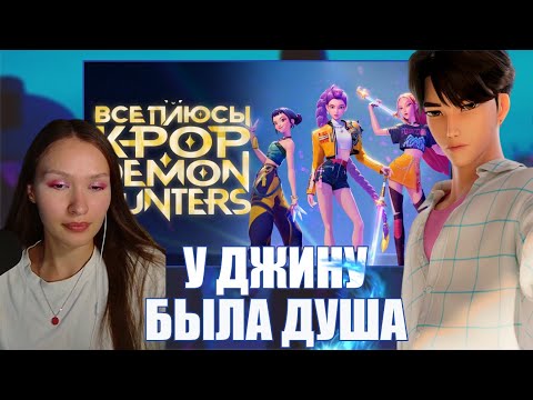 Видео: РЕАКЦИЯ НА ПЛЮСЫ мультфильма "Кейпоп-Охотницы на Демонов"
