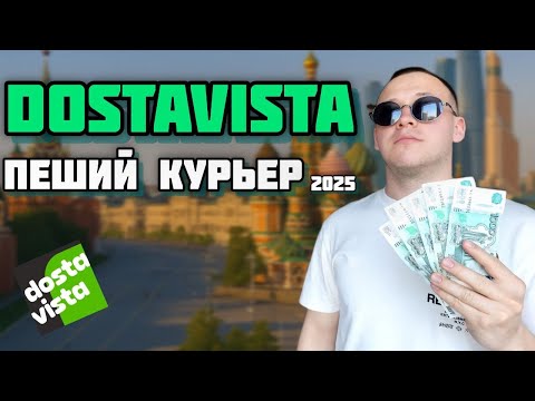 Видео: КУРЬЕР В ДОСТАВИСТА - РАБОТА В МОСКВЕ. МОЙ ДОХОД. Хожу по городу, кушаю и пью чай. Будни курьера