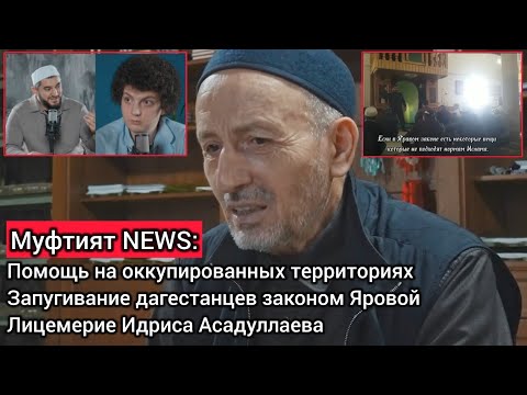 Видео: Новости Муфтията РД: Муфтий и оккупация; закон Яровой в руках ОПГшников; Лицемер Идрис.