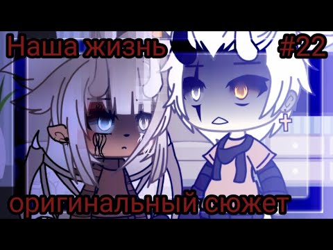 Видео: //💥Наша жизнь #22💥 \\оригинальный сюжет 💥🧠 //Gacha life 💔//