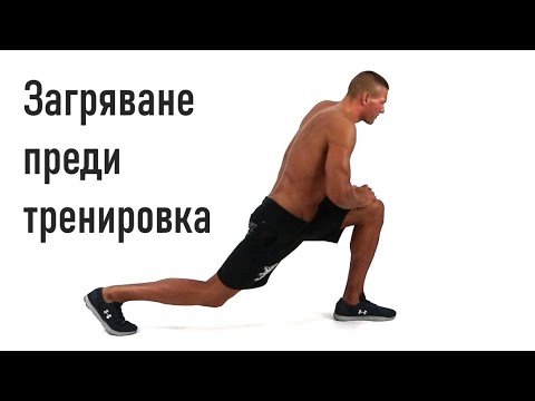 Видео: Загряване Преди Тренировка | Раздвижване на Стави и Разтягане на Мускули