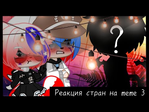 Видео: •°||Реакция стран на meme 3||°•