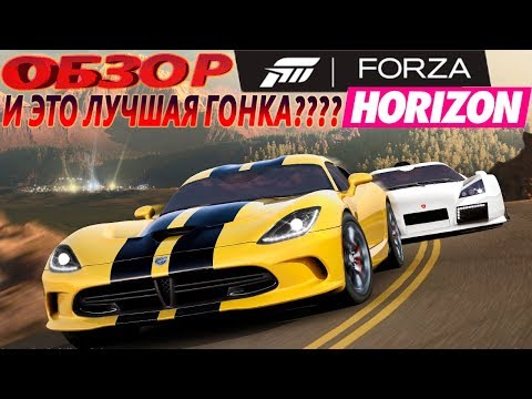 Видео: И ЭТО ЛУЧШАЯ ГОНКА???? / ОБЗОР FORZA HORIZON ОТ ОПЫТНОГО ИГРОКА