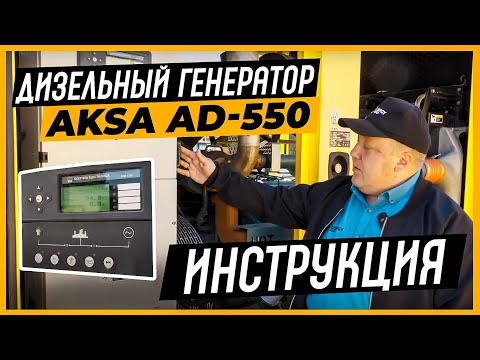 Видео: Дизельный генератор AKSA AD-550 | Инструкция