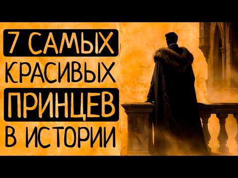 Видео: От принца-пирата до живого бога: 7 принцев прошлого, чья красота изменила историю!🔥