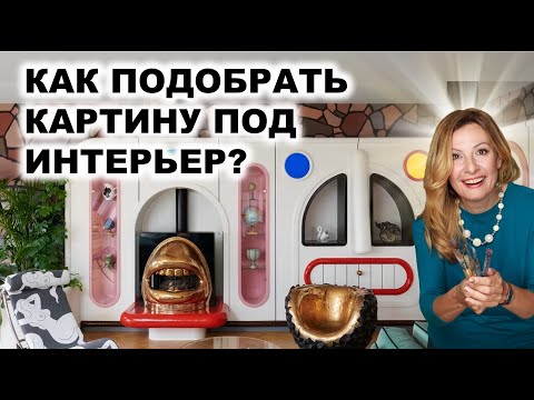 Видео: Как подобрать картину под интерьер? 10 типов картин для самых популярных интерьерных стилей