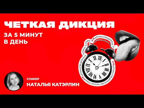 Видео: Включай ролик и делай вместе с нами артикуляционную гимнастику для четкой дикции Всего 5 минут