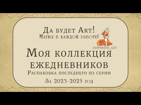 Видео: Моя коллекция ежедневников 🥰