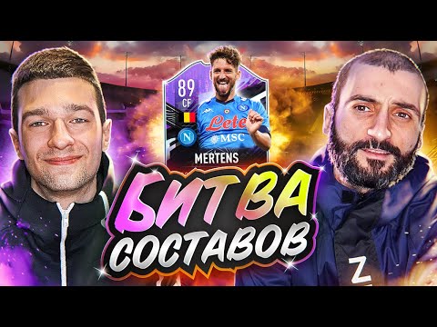 Видео: БИТВА СОСТАВОВ FIFA 21 // STANOS vs FORZOREZOR