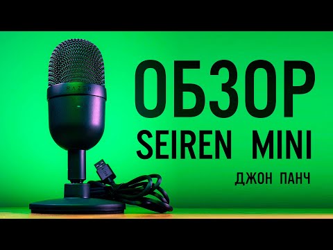 Видео: Razer Seiren Mini в сравнении с Seiren X | ОБЗОР