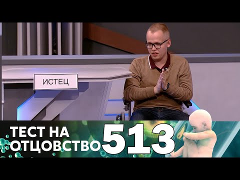 Видео: Тест на отцовство | Выпуск 513