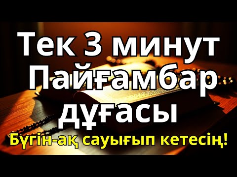 Видео: БҰЛ АЯТТЫ ТЫҢДАҒАННАН КЕЙІН АУРУ ЖОҒАЛАДЫ! 🤲ИншаАллаh, шипасы нақты❗❗❗
