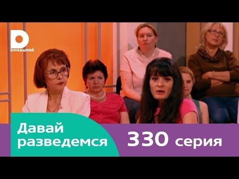 Видео: Давай разведемся 330