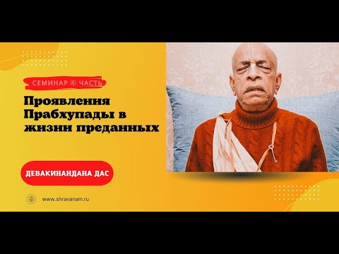 Видео: Девакинандана дас. Семинар: проявления Шрилы Прабхупады в жизни преданных 3 часть