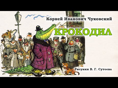 Видео: Крокодил (Корней Чуковский). Аудиосказка