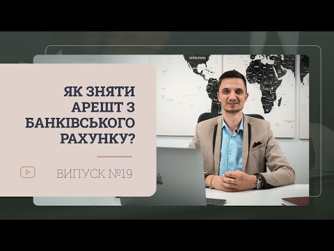 Видео: Як зняти арешт з банківського рахунку в умовах воєнного стану
