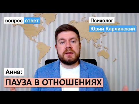 Видео: Анна: пауза в отношениях