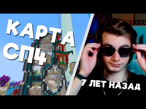 Видео: КВИНС СМОТРИТ КАРТУ СП4 | НАРЕЗКА СТРИМА