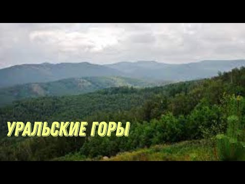 Видео: Уральские горы. Интересные факты.