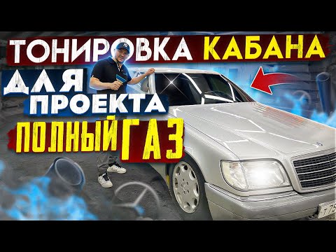Видео: Тонировка Кабана, легенда 90-х  Мерседес W 140, с какими трудностями мы столкнулись?