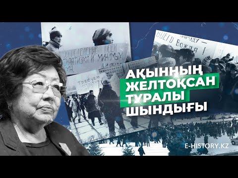Видео: Ақынның Желтоқсан туралы шындығы