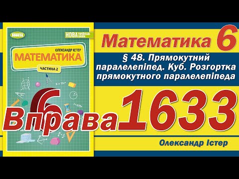 Видео: Істер Вправа 1633. Математика 6 клас