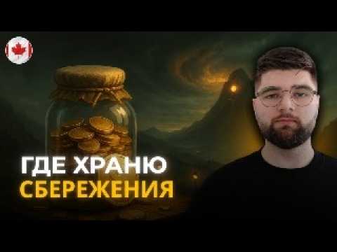 Видео: Личный опыт: где я храню деньги в Канаде