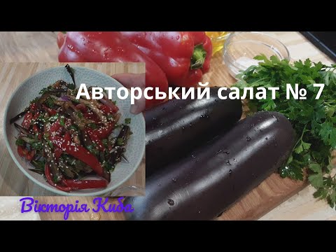 Видео: 💛💙Смажені Банлажани Солодкий Перець Кунжут Помідор Цибуля Петрушка Авторський Салат № 7
