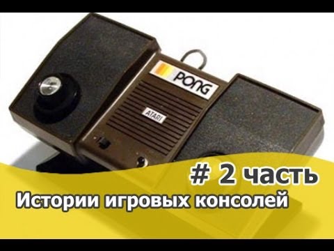 Видео: История игровых консолей 2 часть