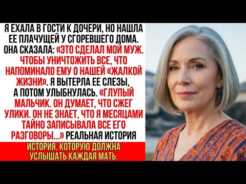 Видео: Я нашла дочь у её сгоревшего дома. Она прошептала «Это мой муж…», но я лишь улыбнулась. Потому что …
