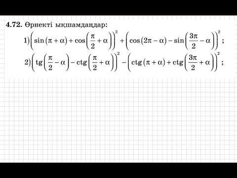 Видео: 9 сынып. Алгебра. 4.72 есеп. Тригонометриялық өрнекті ықшамдау
