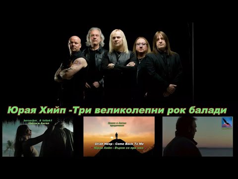 Видео: Uriah Heep - Юрая Хийп - Три великолепни рок балади (BG subs, lyrics) HD 1080P