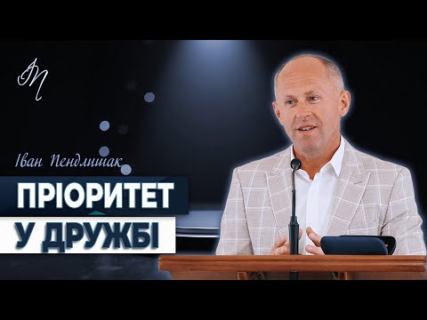 Видео: Пріоритет у дружбі - Іван Пендлишак