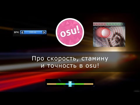 Видео: [osu!] Скорость, стамина и точность