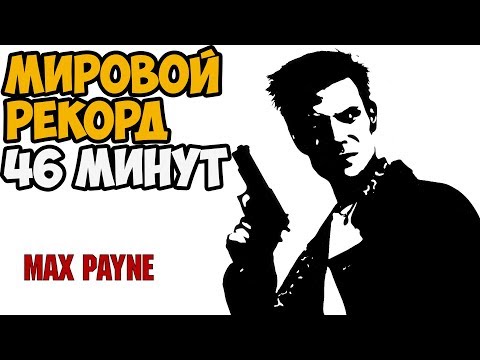 Видео: ОН ПРОШЕЛ Max Payne ЗА 46 МИНУТ - Мировой Рекорд в Max Payne