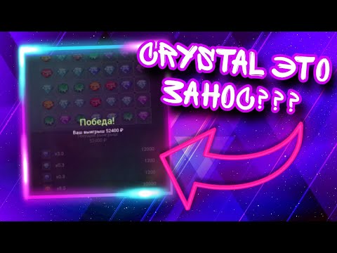 Видео: CRYSTAL ЭТО ЗАНОС??? | 1X