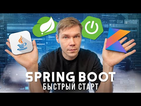Видео: Spring Boot. БЫСТРЫЙ старт. Backend