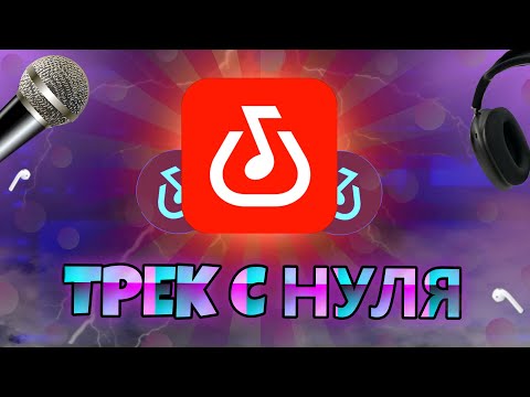 Видео: КАК ЗАПИСАТЬ ТРЕК С НУЛЯ В BANDLAB!? ПОДРОБНЫЙ ГАЙД