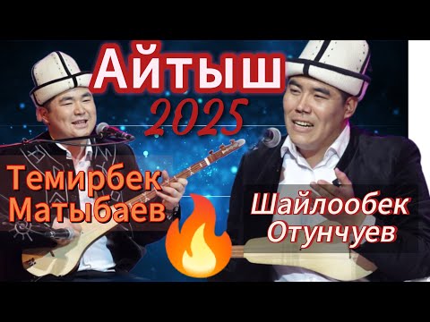 Видео: ''ЖАҢЫ АЙТЫШ 2025'' Шайлообек Отунчуев Темирбек Матыбаев ''ТӨКМӨ КЕЛСЕ ТӨР БШОТ''