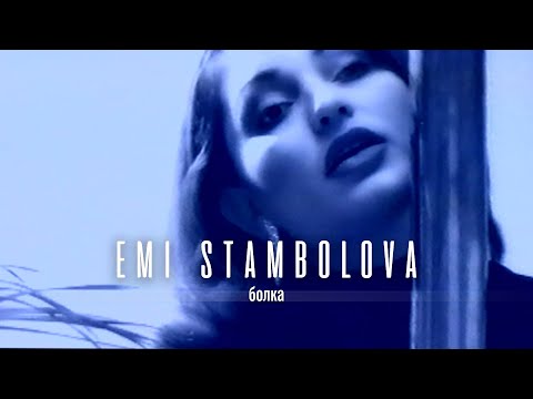 Видео: EMI STAMBOLOVA - BOLKA | Еми Стамболова - Болка | 1999