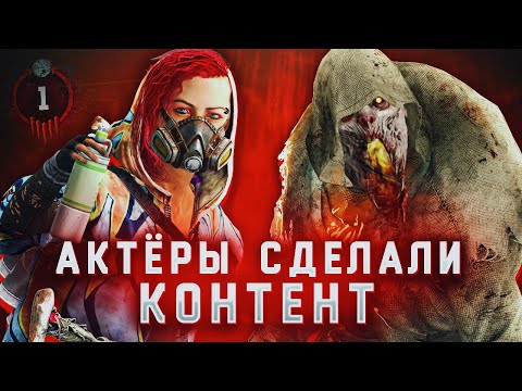 Видео: АКТЁРЫ СДЕЛАЛИ КОНТЕНТ НА ЮТУБ - Dead by Daylight